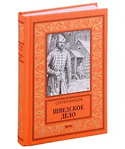 Шведское дело