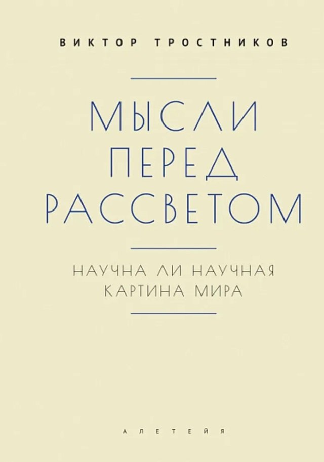 

Мысли перед рассветом. Научна ли научная картина мира