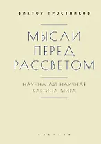 Мысли перед рассветом. Научна ли научная картина мира?