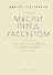 Мысли перед рассветом. Научна ли научная картина мира? - 0