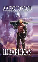 Шварцкау : фантастический роман