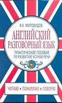 Английский разговорный язык. Практическое пособие по развитию устной речи