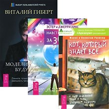 Кот, который знает все + Моделирование будущего + Навстречу мечте за 365 дней (комплект из 3 книг)