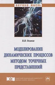 Моделирование динамических процессов методом точечных представлений