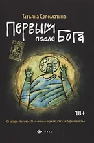 Первый после Бога
