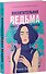Восхитительная ведьма. Книга первая - 2