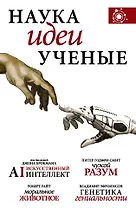 Наука, идеи, ученые: Искусственный интеллект. Чужой разум. Моральное животное. Генетика гениальности (комплект из 4 книг)