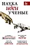 Наука, идеи, ученые: Искусственный интеллект. Чужой разум. Моральное животное. Генетика гениальности (комплект из 4 книг) - 0