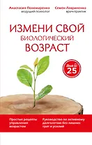 Измени свой биологический возраст Back to 25… (45ЛучЧем20) Пономаренко