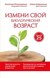 Измени свой биологический возраст Back to 25… (45ЛучЧем20) Пономаренко