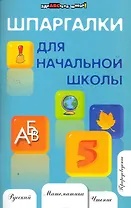 Шпаргалки для начальной школы / Изд. 6-е