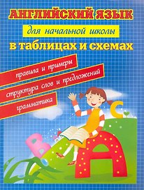 Английский язык для начал.школы в табл.и схем.дп