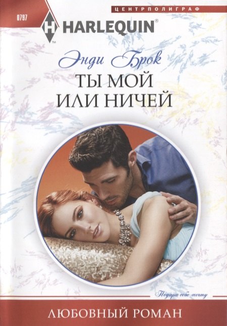 

Ты мой или ничей