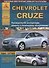 Chevrolet Cruze с 2008 Седан / Хэтчбек с бензиновыми двигателями. Ремонт. Эксплуатация. ТО - 0