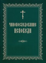 Чинопоследование исповеди (м)