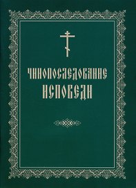 Чинопоследование исповеди (м)