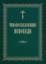 Чинопоследование исповеди (м)