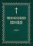 Чинопоследование исповеди (м) - 0
