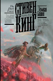 Темная Башня