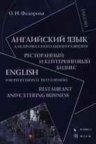Английский язык для профессионального развития Ресторанный и кейтеринговый бизнес (Социально-культурный сервис и туризм). Федорова О. (Юрайт)