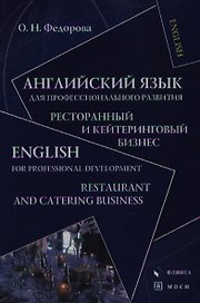 Английский язык для профессионального развития Ресторанный и кейтеринговый бизнес (Социально-культурный сервис и туризм). Федорова О. (Юрайт)