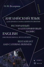 Английский язык для профессионального развития Ресторанный и кейтеринговый бизнес (Социально-культурный сервис и туризм). Федорова О. (Юрайт)