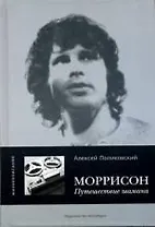 Моррисон. Путешествие шамана