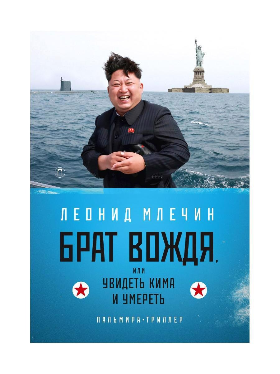 

Брат вождя, или Увидеть Кима и умереть
