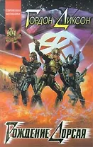 Рождение Дорсая: Некромант. Тактика ошибок