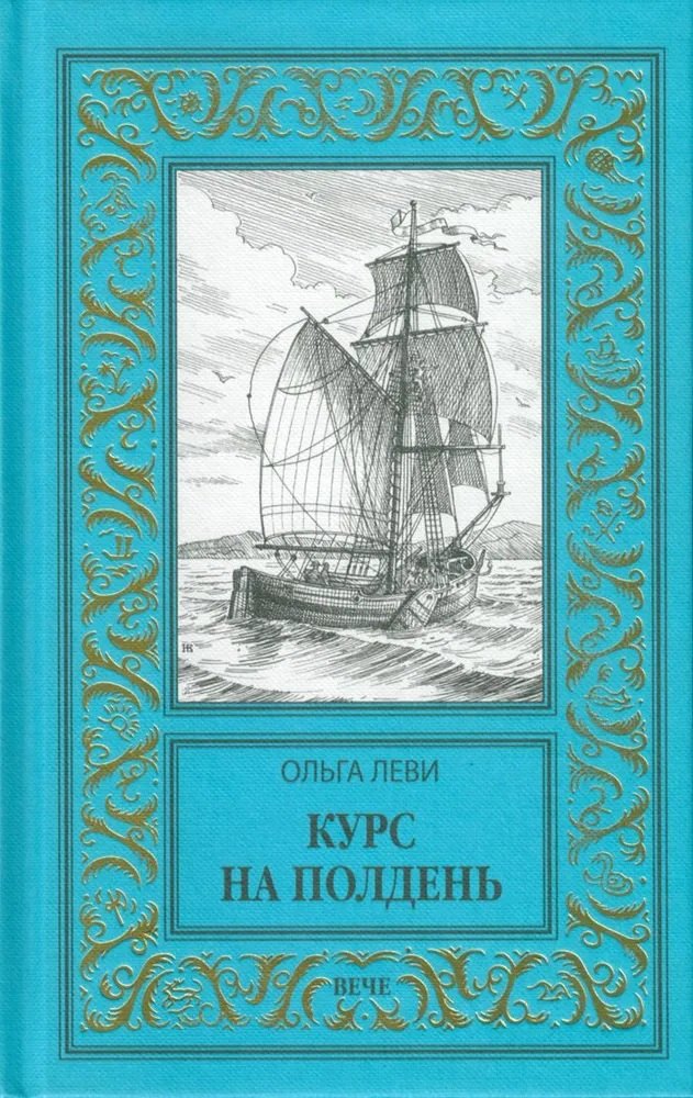 

Курс на полдень. Невыполненный приказ