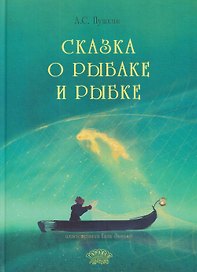 Сказка о рыбаке и рыбке