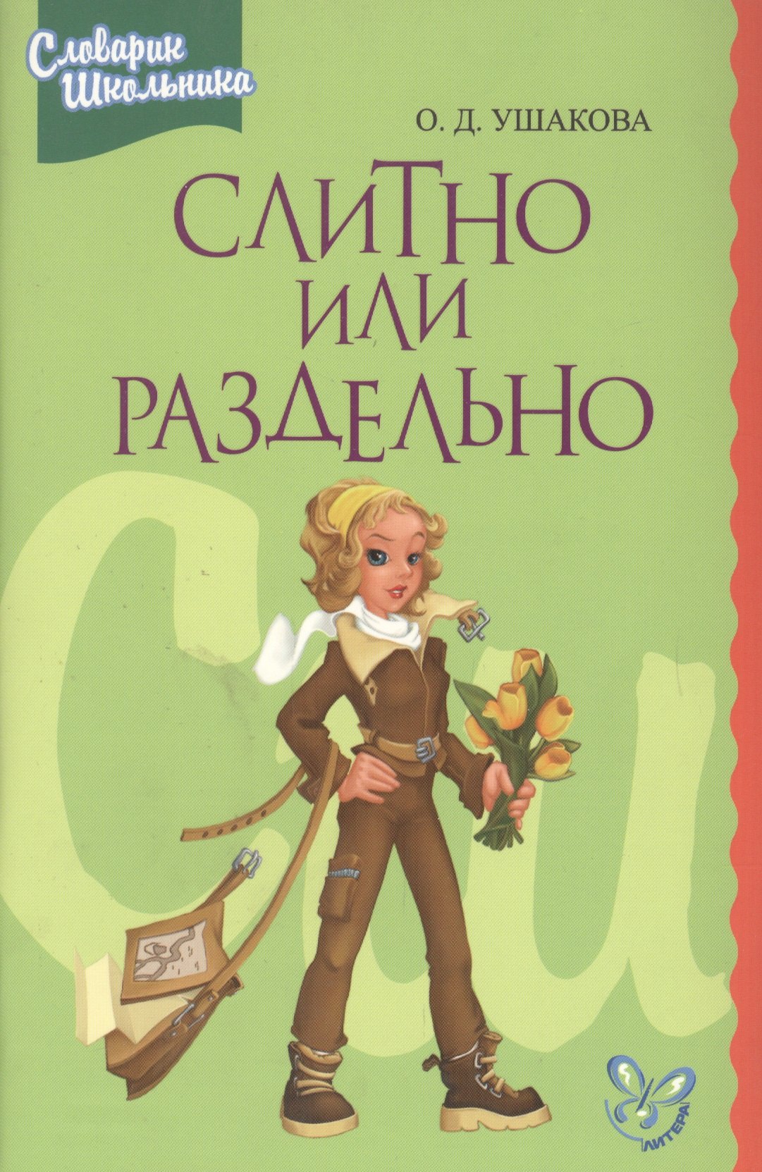 

Слитно или раздельно: Словарик школника