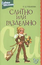 Слитно или раздельно: Словарик школника