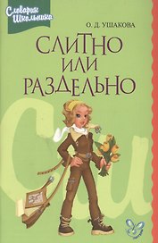 Слитно или раздельно: Словарик школника