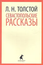 Севастопольские рассказы