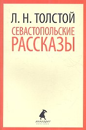 Севастопольские рассказы