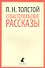 Севастопольские рассказы - 0