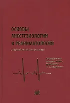 Основы анестезиологии и реаниматологии: Учебник для вузов