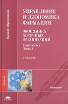 Управление и экономика фармации. Экономика аптечных организаций. Учебник. В двух частях. Часть 2