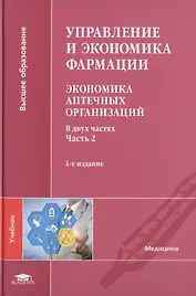 Управление и экономика фармации. Экономика аптечных организаций. Учебник. В двух частях. Часть 2