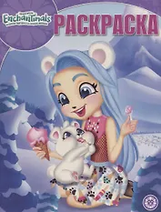 Энчантималс. Волшебная раскраска