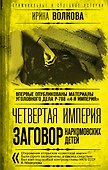 Четвертая империя. Заговор наркомовских детей - 0