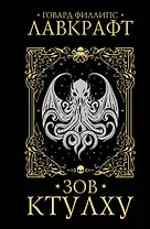 Зов Ктулху