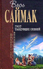 Грот танцующих оленей