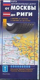 Карта автомобильных дорог от Москвы до Риги (1:500тыс) (мягк) (раскладушка) (АСТ)