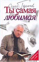 Ты самая любимая : [сборник]