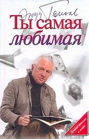 Ты самая любимая : [сборник]