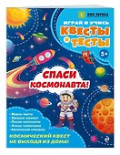 Спаси космонавта! - 2
