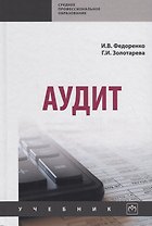 Аудит. Учебник