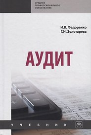 Аудит. Учебник